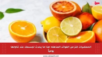 الحمضيات كنز من الفوائد المذهلة: هذا ما يحدث لجسمك عند تناولها يومياً